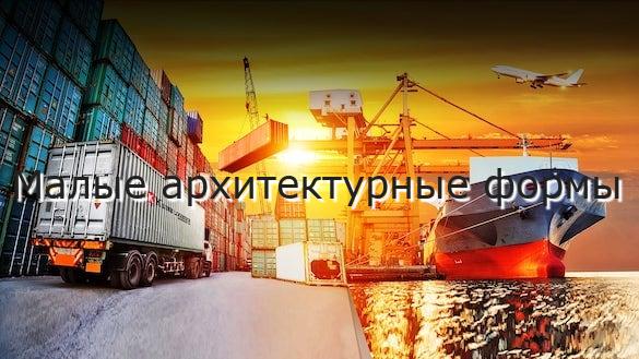 Малые архитектурные формы