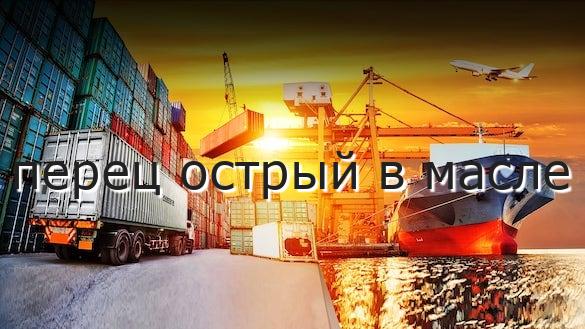 перец острый в масле