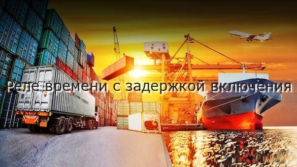 Реле времени с задержкой включения