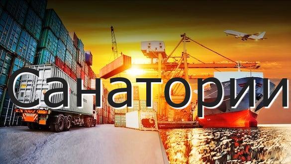 Санатории